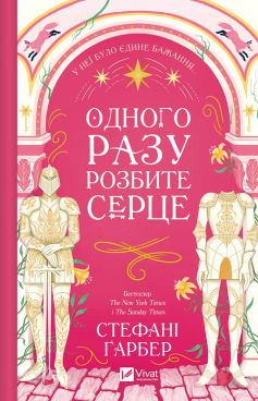 «Одного разу розбите серце» Стефані Гарбер