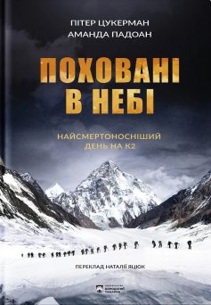 «Поховані в небі» Пітер Цукерман, Аманда Падоан