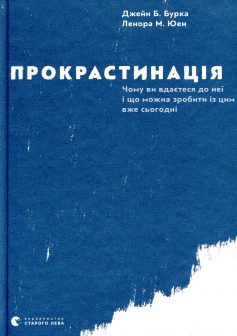 «Прокрастинація» Джейн Б. Бурка, Ленора М. Юен