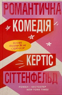 «Романтична комедія» Кертіс Сіттенфельд