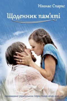 «Щоденник пам’яті» Ніколас Спаркс