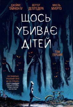 «Щось убиває дітей» Джеймс Тайніон IV, Вертер Делл'Едера