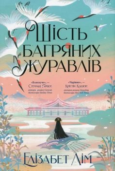 «Шість багряних журавлів» Елізабет Лім