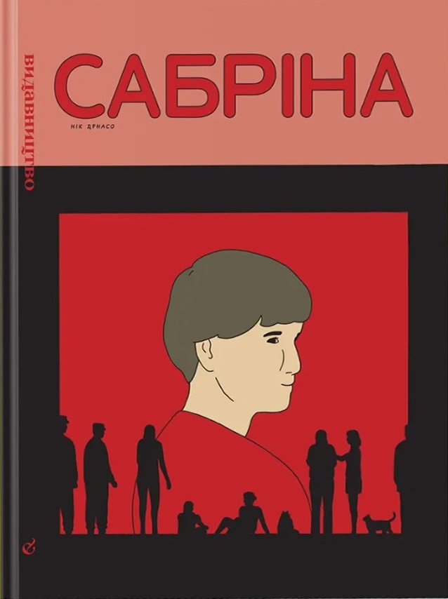 Сабріна