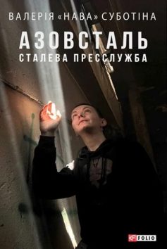 «Азовсталь. Сталева пресслужба» Валерія «Нава» Суботіна