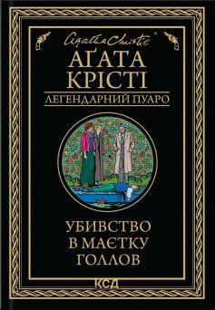 «Убивство в маєтку Голлов» Аґата Крісті