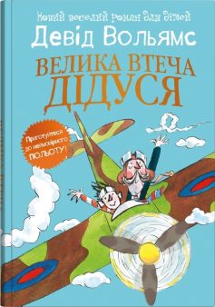 «Велика втеча дідуся» Девід Вольямс