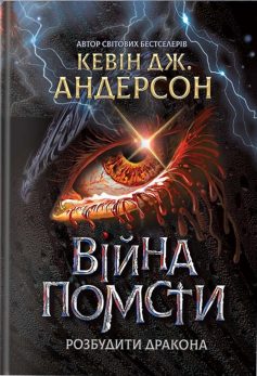 «Розбудити Дракона. Книга 2. Війна помсти» Кевін Джеймс Андерсон