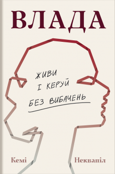 «Влада: посібник для жінок з життя і керування без вибачень» Кемі Неквапіл