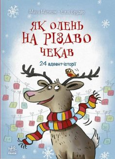 «Як олень на Різдво чекав. 24 адвент-історії» Маша Матисяк, Еллі Брудер