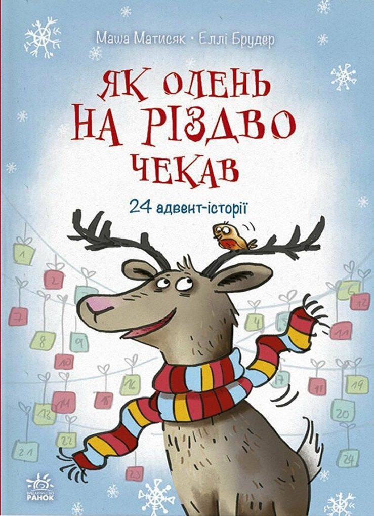 Як олень на Різдво чекав. 24 адвент-історії