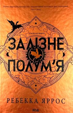 «Емпіреї. Книга 2. Залізне полум’я» Ребекка Яррос