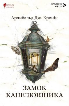 «Замок капелюшника» Арчібалд Джозеф Кронін