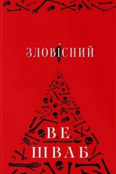 «Зловісний» Вікторія Шваб