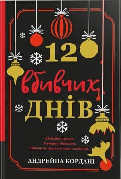 «12 вбивчих днів» Андрейна Кордані