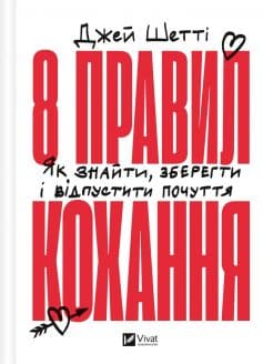 «8 правил кохання. Як знайти, зберегти і відпустити почуття» Джей Шетті