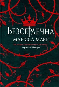 «Безсердечна» Марісса Маєр