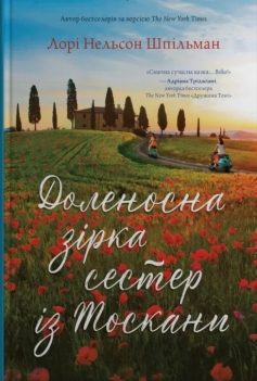 «Доленосна зірка сестер із Тоскани» Лорі Нельсон Шпільман