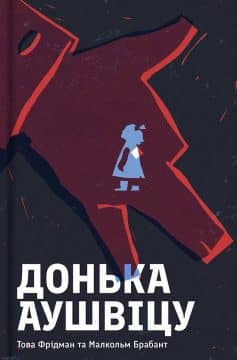 «Донька Аушвіцу» Това Фрідман, Малкольм Брабант