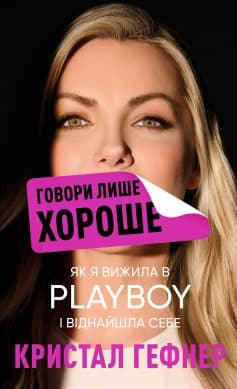 «Говори лише хороше. Як я вижила в Playboy і віднайшла себе» Кристал Гефнер