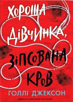 «Хороша дівчинка, зіпсована кров» Голлі Джексон