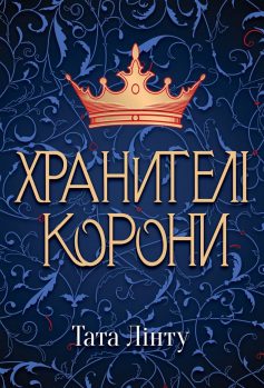 «Хранителі Корони» Тата Лінту