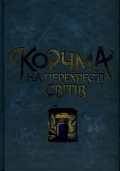 «Корчма на перехресті світів» Віра Балацька, Макс Пшебильський, Ксенія Томашева, Катерина Пекур