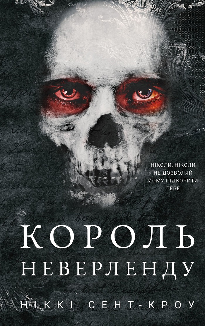 Розпусні загублені хлопці. Книга 1. Король Неверленду