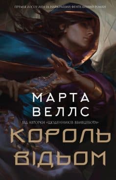 «Король відьом» Марта Веллс