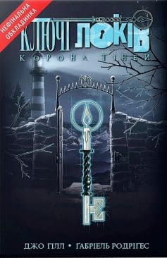 «Том 3. Корона Тіней» Джо Гілл, Ґабріель Родріґез
