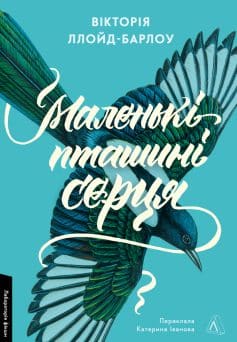 «Маленькі пташині серця» Вікторія Ллойд-Барлоу