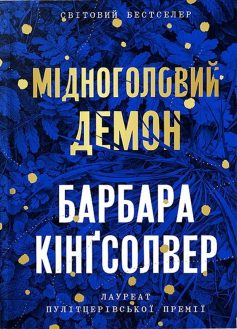 «Мідноголовий Демон» Барбара Кінґсолвер