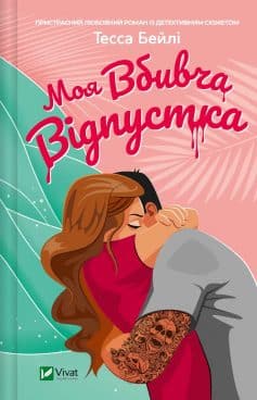 «Моя вбивча відпустка» Тесса Бейлі