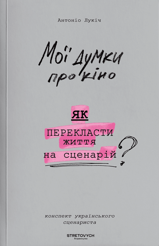 Мої думки про кіно. Як перекласти життя на сценарій