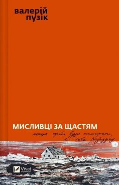 «Мисливці за щастям» Валерій Пузік