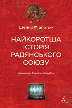 «Найкоротша історія Радянського Союзу» Шейла Фіцпатрік