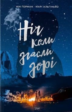 «Ніч, коли згасли зорі. Том 1» Нін Ґорман, Марі Альгіньйо