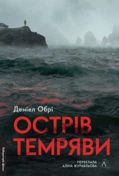 «Острів темряви» Деніел Обрі