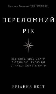 «Переломний рік. 365 днів, щоб стати людиною, якою ви справді хочете бути» Бріанна Вест