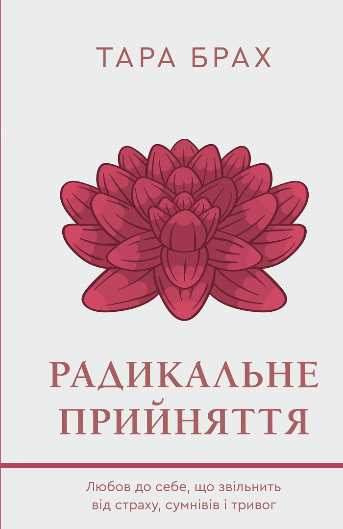 Радикальне прийняття. Любов до себе, що звільнить від страху, сумнівів і тривог