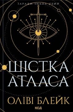 «Шістка Атласа. Книга 1» Оліві Блейк