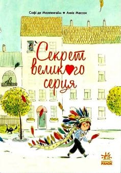 «Секрет Великого Серця» Софі де Мюлленгайм, Аннік Массон