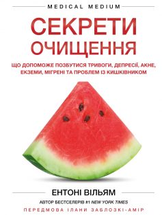 «Секрети очищення. Що допоможе позбутися тривоги, депресії, акне, екземи, мігрені та проблем із кишківником» Ентоні Вільям