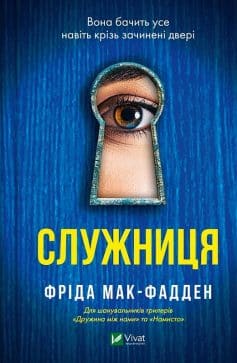 «Служниця. Книга 1» Фріда Мак-Фадден