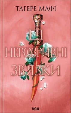 «Ці нерозривні зв’язки. Книга 2» Тагере Мафі