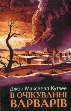 «В очікуванні варварів» Джон Максвелл Кутзее