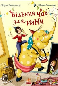 «Вільний час для мами» Мадлен Оттеншлеґер