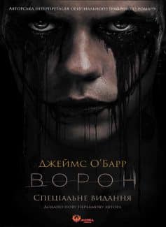 «Ворон» Джеймс О'Барр