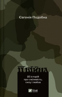 «Її війна. 25 історій про сміливість, силу і любов» Євгенія Подобна