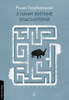 «З нами житиме еласмотерій» Роман Голубовський